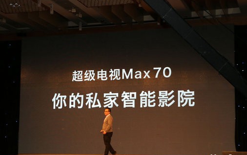 乐视超级电视Max70回归音画本源  国内家庭影院市场恐受巨大冲击