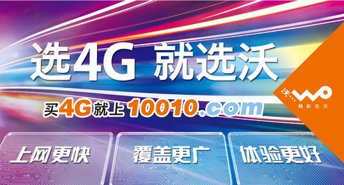 中国联通启动4G商用：最低76元