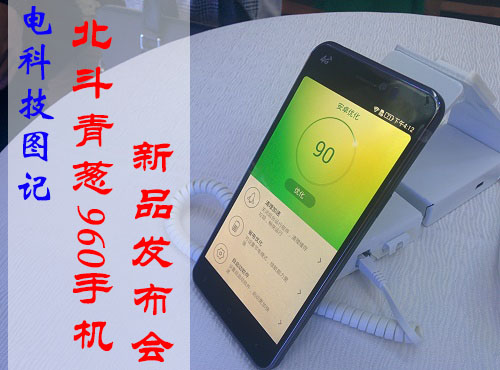 电科技图说：全球第三安全 北斗青葱960手机在京发布