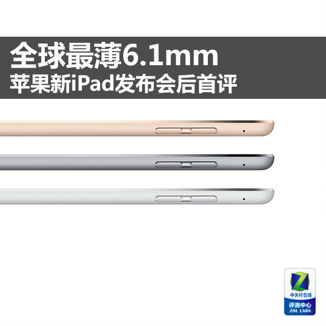 全球最薄6.1mm 苹果新iPad发布会后首评