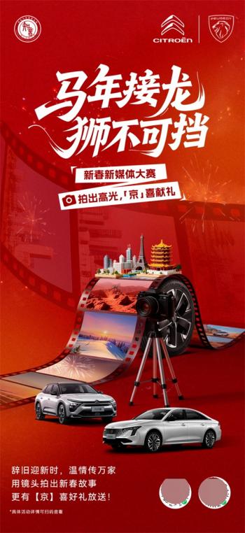 马年接龙 ，狮不可挡！东风标致与东风雪铁龙邀您共创新春视频，共鉴万家团圆时刻