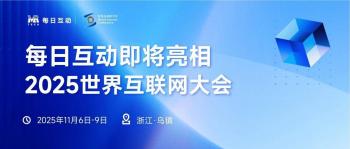 数据二十年·再赴乌镇之约｜每日互动邀您参加2025世界互联网大会