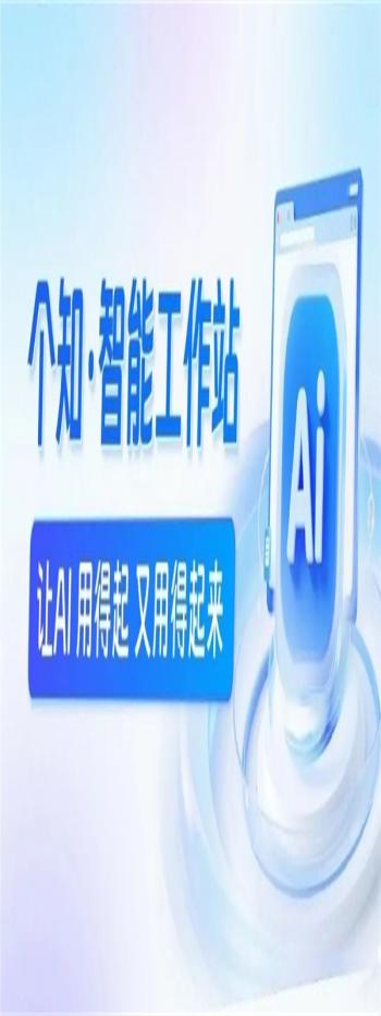 每日互动推出标准+专属双驱动的个知·智能工作站，重构企业AI落地新范式
