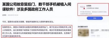 手机被某国植入间谍软件，你的开房记录和银行流水可能正在全网裸奔