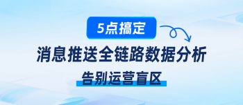 个推消息推送：5大功能让运营各环节有数可依 大幅提高运营效率
