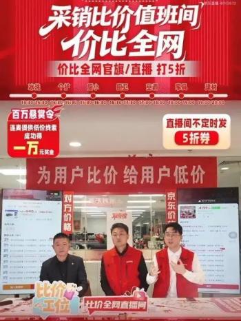 “京东家电家居采销比价值班间”开播 单日吸引600万人在线围观