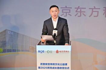 BOE（京东方）“百堂故宫传统文化公益课”暨2025照亮成长路收官 推动“科技+教育+文化”可持续发展