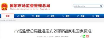 智能家电新国标明年登场，那些只有联网功能的“伪智能”要退场了