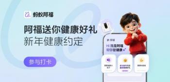 新年从自律开始！加入沃莱科技×蚂蚁阿福14天健康打卡，用行动赢好礼！