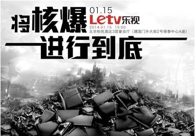 乐视TV明日举行发布会 或将发布多个新品