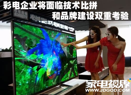 彩电企业将面临技术比拼和品牌建设双重考验