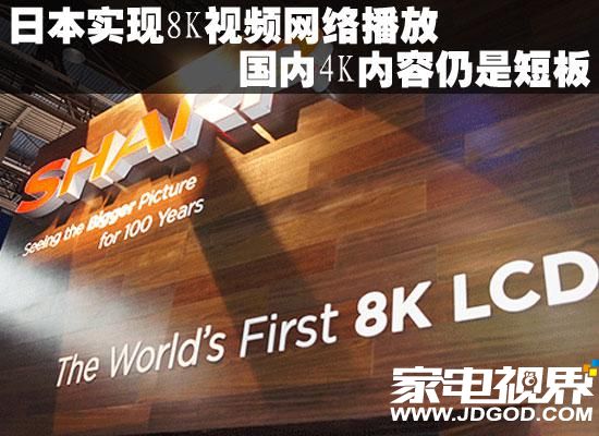 日本实现8K视频网络播放 国内4K内容仍是短板
