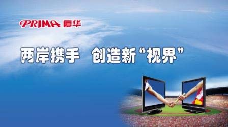 老品牌厦华彩电即将停产 将于7月完成清理工作