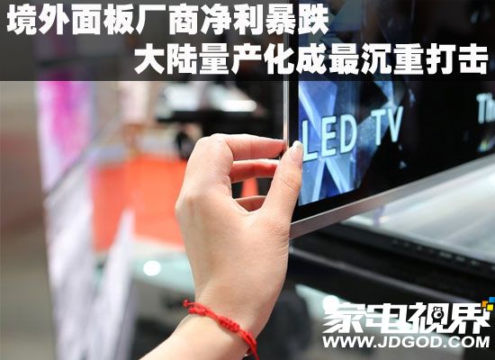 境外面板厂商净利暴跌 大陆量产化成最沉重打击