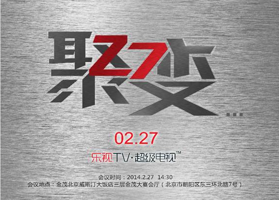 乐视TV再发神秘邀请函   “乐视系”或携手强化内容资源