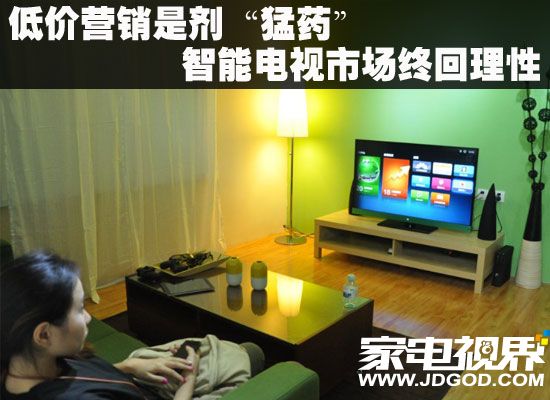 低价营销是剂“猛药” 智能电视市场终回理性