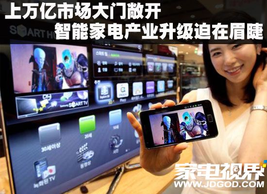 上万亿市场大门敞开 智能家电产业升级迫在眉睫