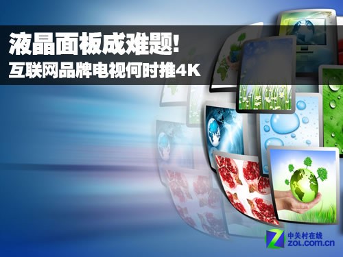 面板成难题！互联网品牌电视何时推4K
