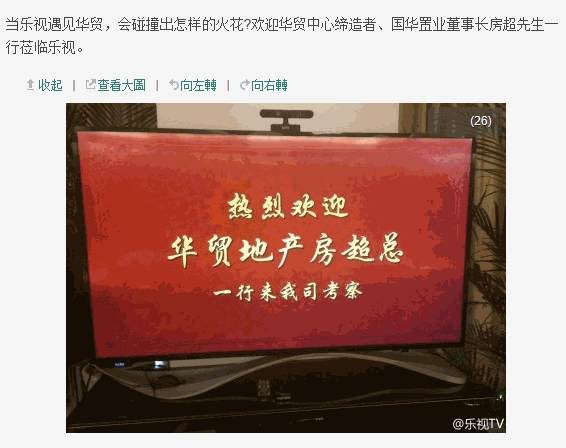 乐视疑牵手华贸进军地产行业