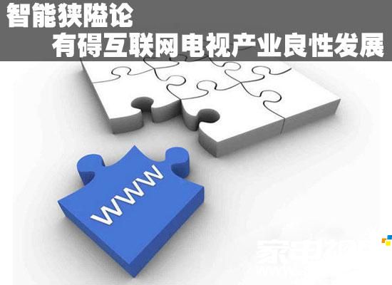 智能狭隘论有碍互联网电视产业良性发展