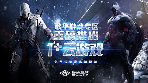 歌华云游戏预告图.jpg