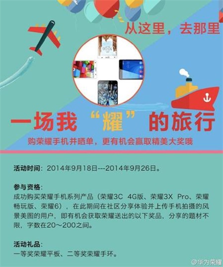 华为: 荣耀手机旅游季火爆开展最后抢购9月23日开启