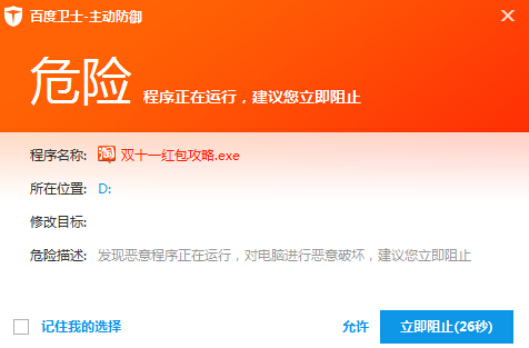 双11前夕惊现红包大盗木马 百度卫士首家查杀