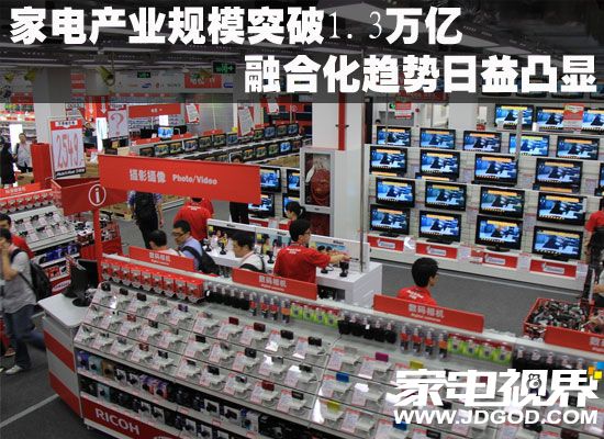 家电产业规模突破1.3万亿 融合化趋势日益凸显