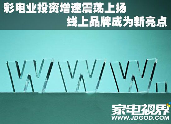 彩电业投资增速震荡上扬 线上品牌成为新亮点