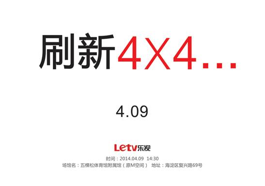  乐视TV于4月9日开发布会 疑推出4K电视