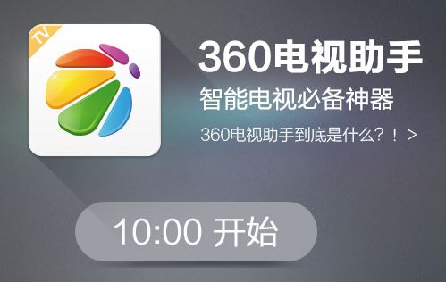 360推电视助手 欲借软件产品进军智能电视界