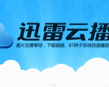 迅雷云播影片失效背后：舍弃芝麻保西瓜？