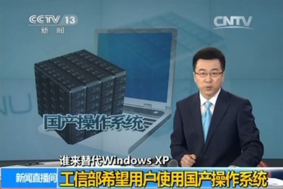 央视：工信部希望用户使用国产操作系统替代XP