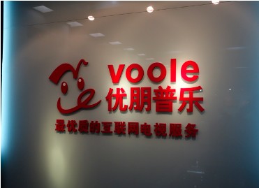 当互联网电视遇到广告 优朋普乐开启友好模式