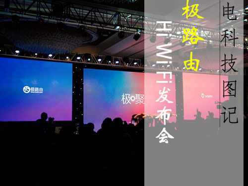电科技图说：2014极路由HiWiFi发布会