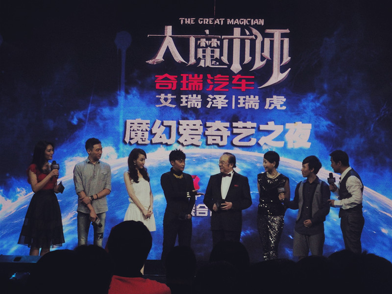电科技图说：《大魔术师》魔幻爱奇艺之夜新闻发布会