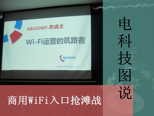 电科技图说 商用WiFi抢滩战