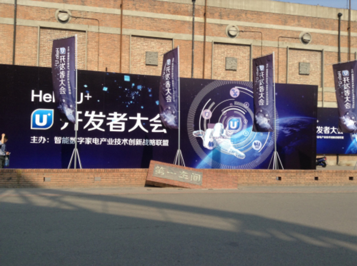 电科技图说：U+平台为智能家居市场破局