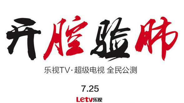 乐视TV“开腔验肺”背后的行业思索