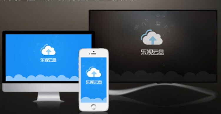 覆盖全终端 乐视云盘隐藏功能正式推出