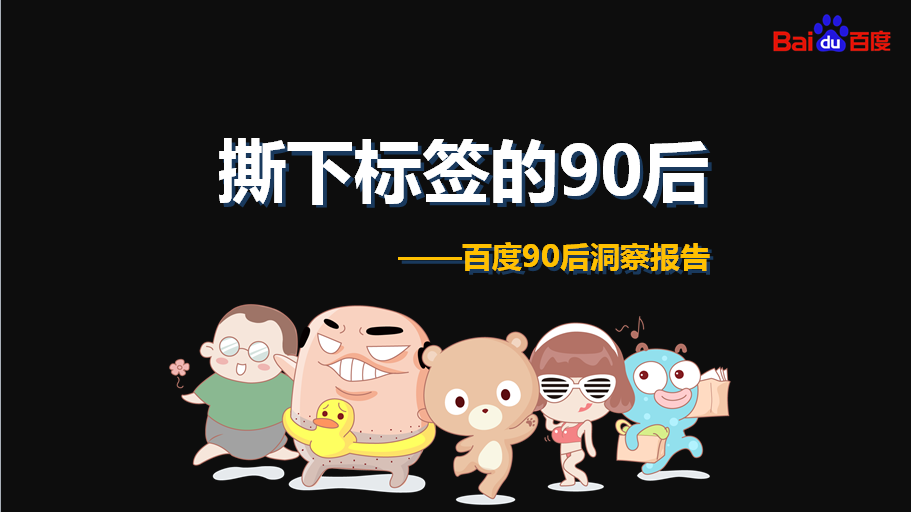 百度发布《90后洞察报告》  大数据解读撕下标签的90后
