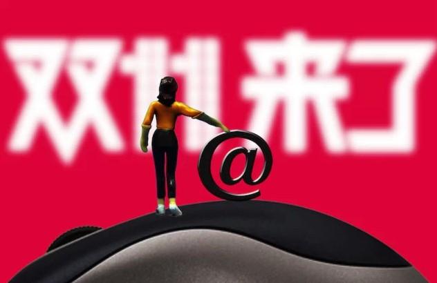 双11进入倒计时：商家心态改变价格战烈度降低