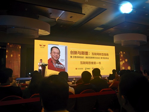 周鸿祎执笔“互联网思维第一书”：创新与颠覆价值观永不落伍