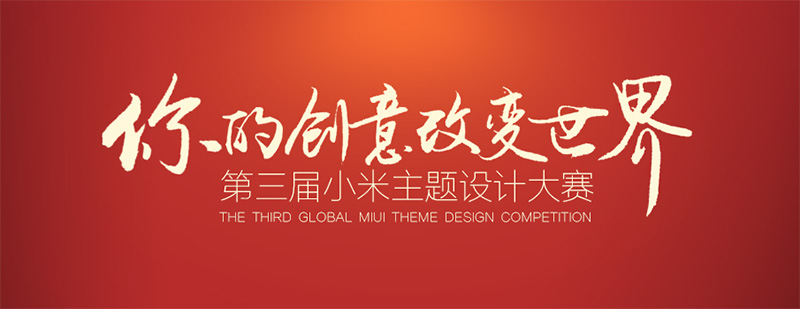 第三届小米主题设计大赛.jpg