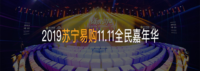 2019苏宁易购11.11全民嘉年华