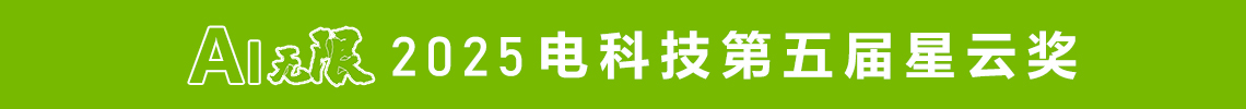 电科技第五届（2025）星云奖揭晓