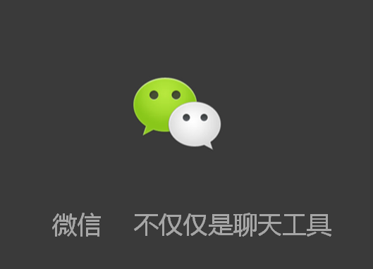 微信进入变现深水区：今年重点或是广告