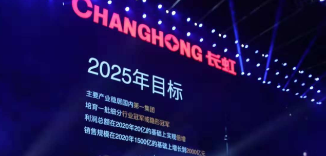 一年投入20亿研发和60亿市场费用的长虹，为何产品总是悄无声息？