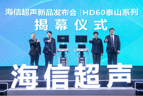  海信发布首款超声产品，强势切入高端医疗影像设备赛道