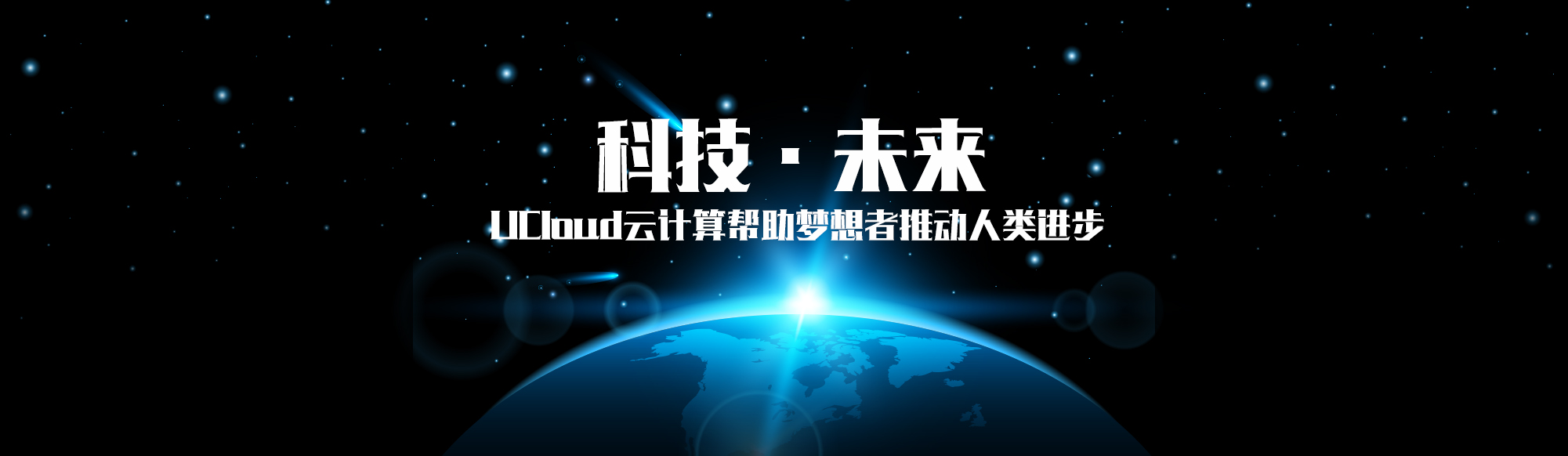 UCloud-云筑梦想 科技重塑未来
